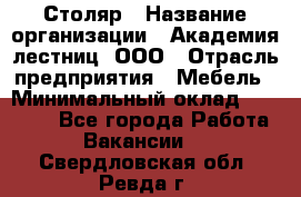 Столяр › Название организации ­ Академия лестниц, ООО › Отрасль предприятия ­ Мебель › Минимальный оклад ­ 40 000 - Все города Работа » Вакансии   . Свердловская обл.,Ревда г.